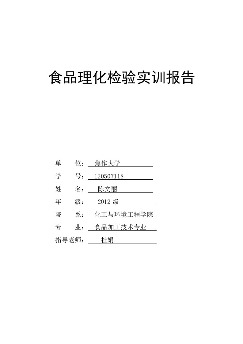 食品检验实训报告