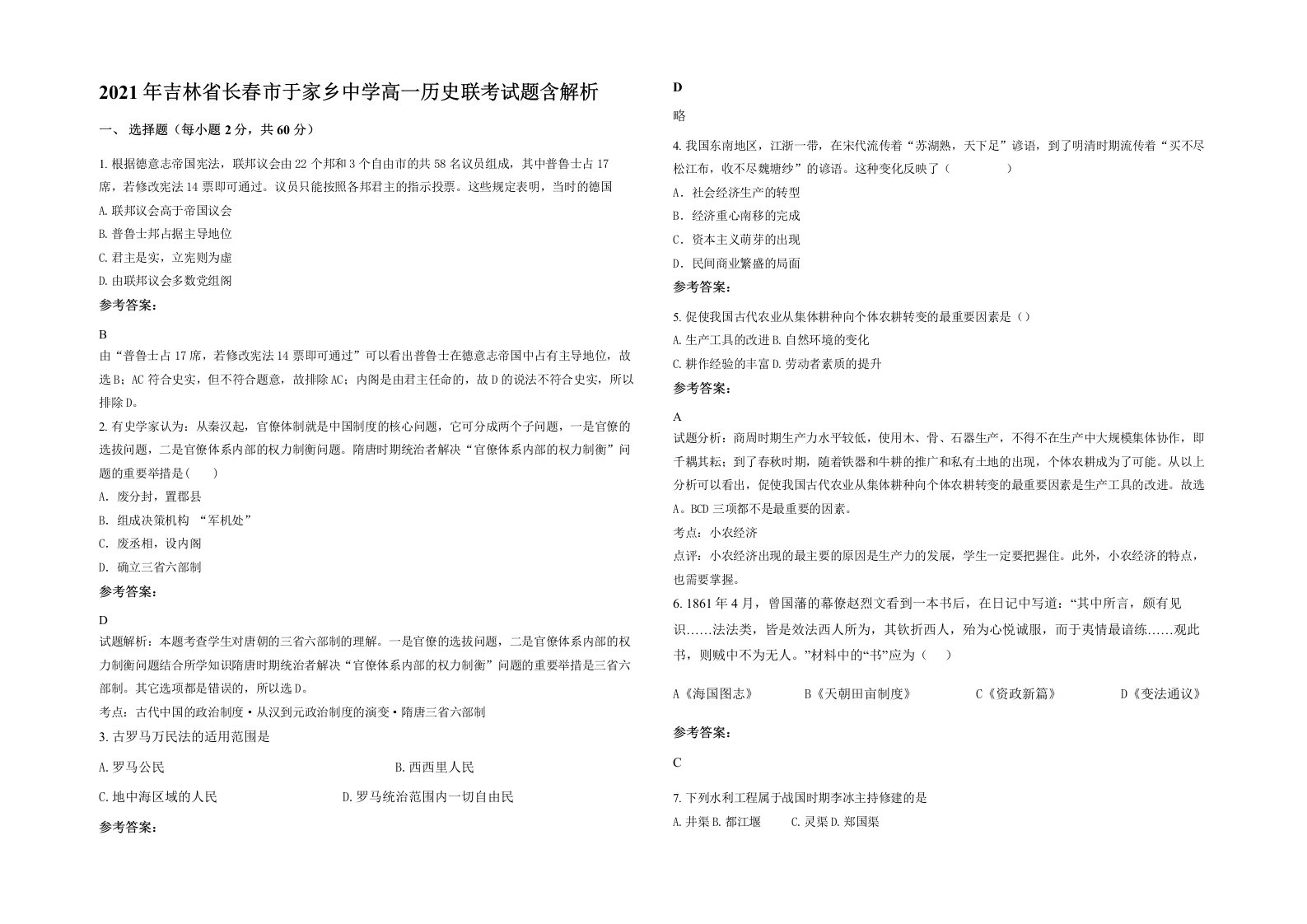 2021年吉林省长春市于家乡中学高一历史联考试题含解析