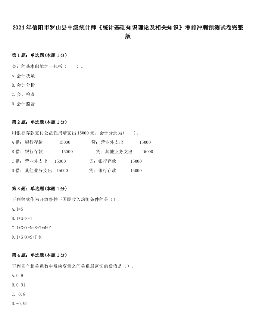 2024年信阳市罗山县中级统计师《统计基础知识理论及相关知识》考前冲刺预测试卷完整版