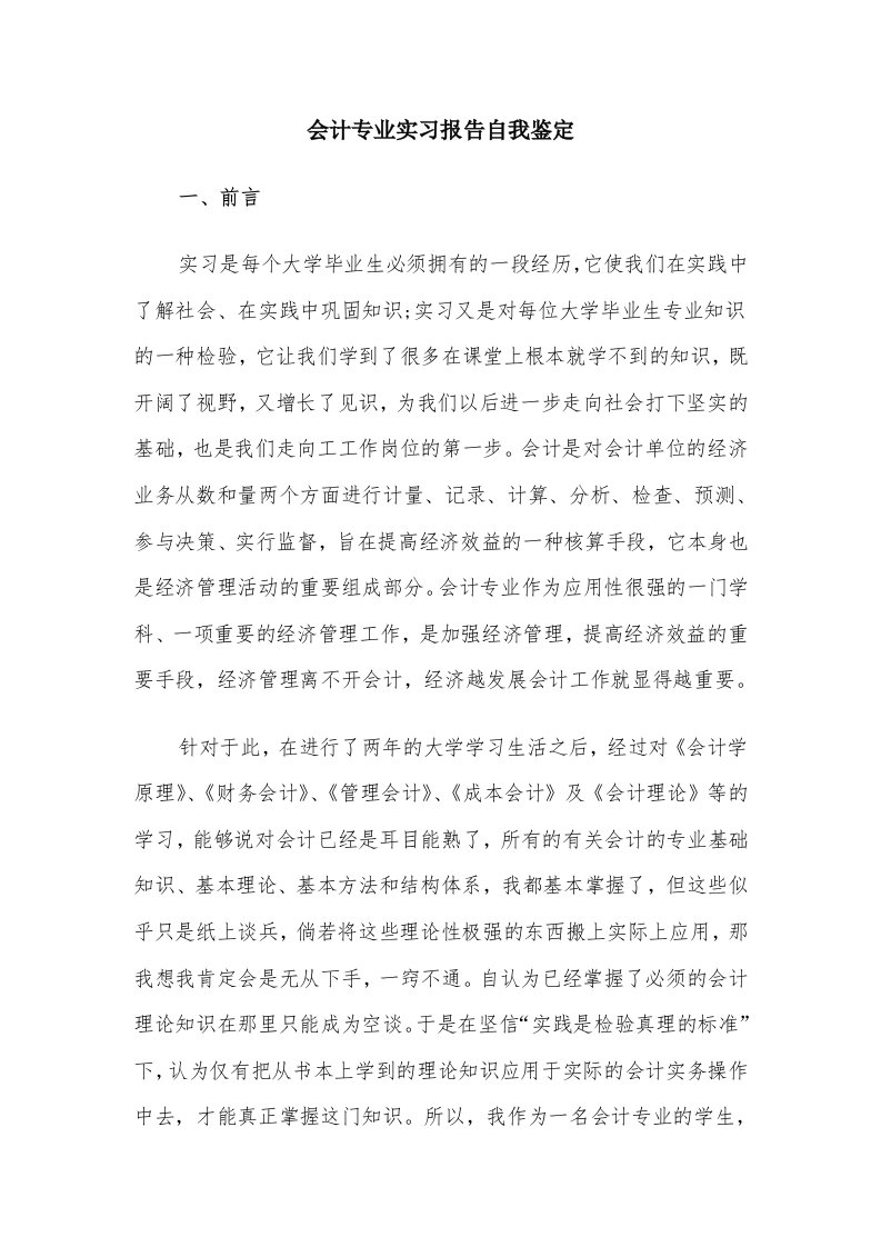 会计专业实习报告自我鉴定