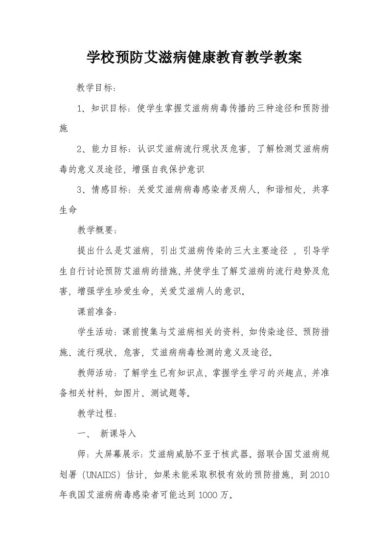 学校预防艾滋病健康教育教学教案