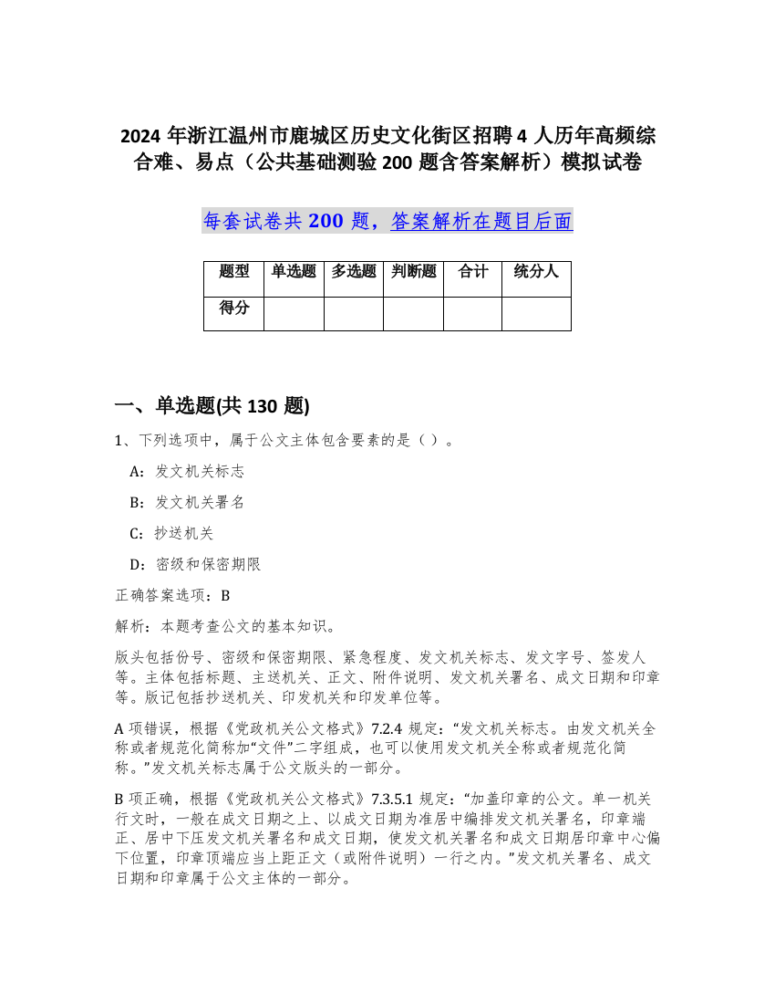 2024年浙江温州市鹿城区历史文化街区招聘4人历年高频综合难、易点（公共基础测验200题含答案解析）模拟试卷