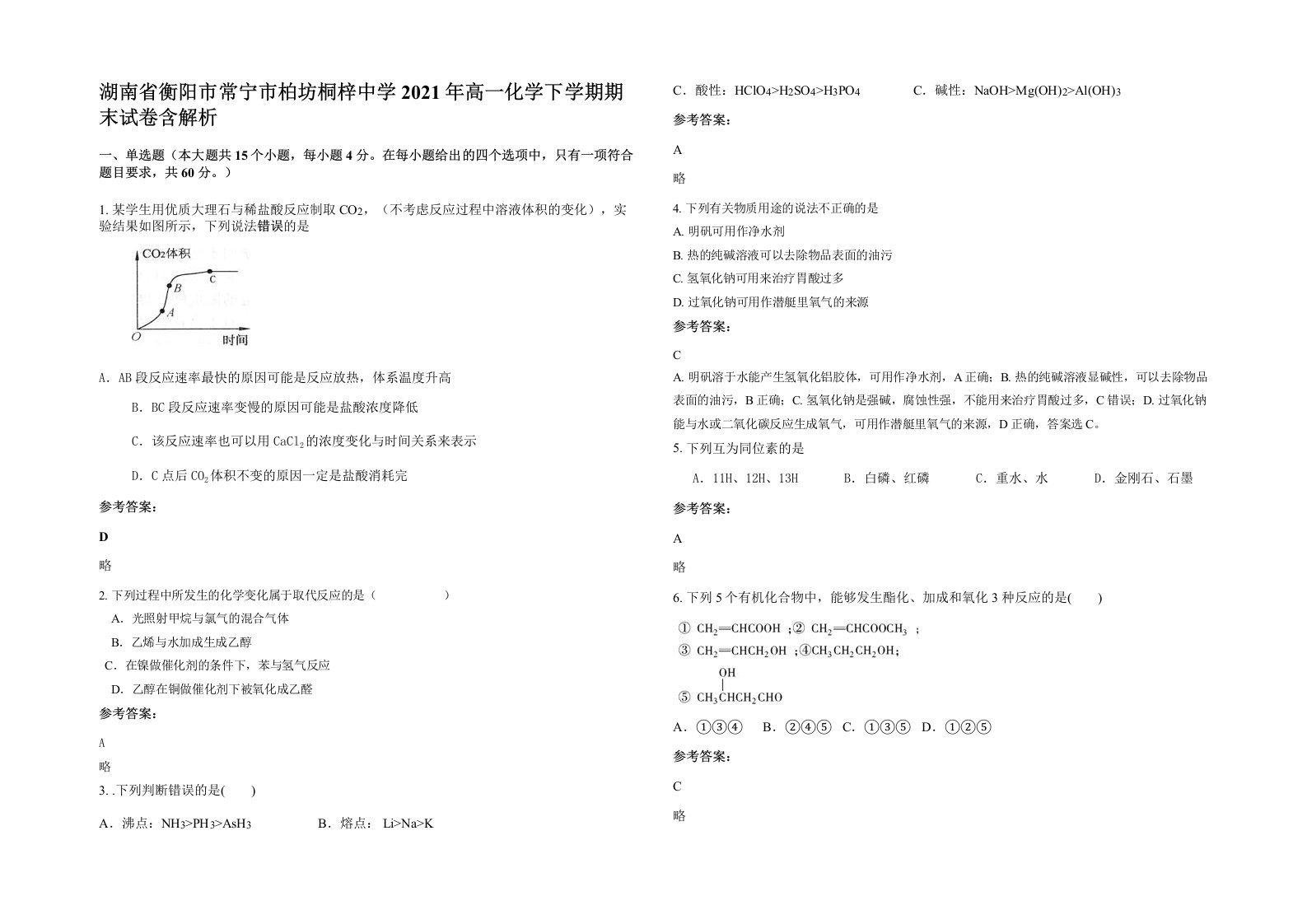 湖南省衡阳市常宁市柏坊桐梓中学2021年高一化学下学期期末试卷含解析