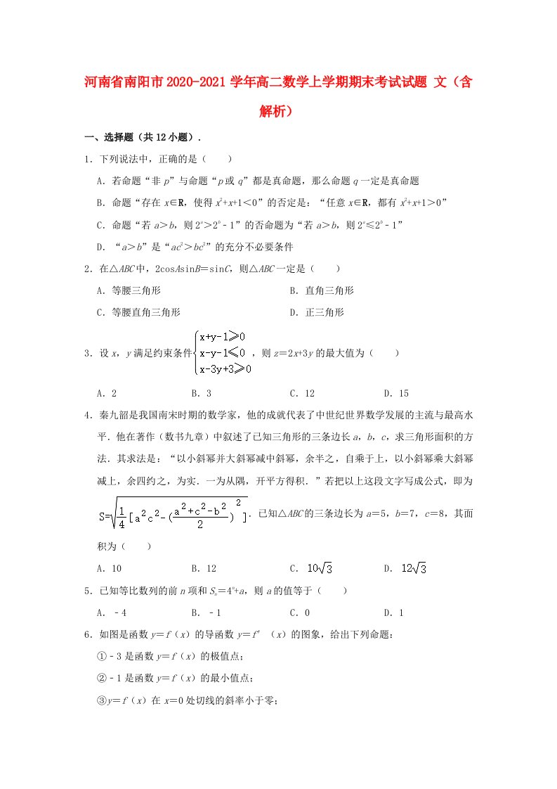 河南省南阳市2020_2021学年高二数学上学期期末考试试题文含解析