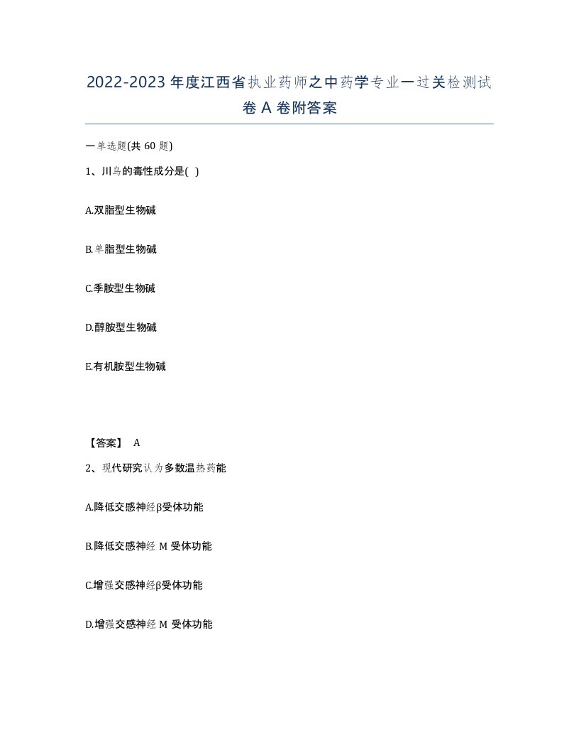 2022-2023年度江西省执业药师之中药学专业一过关检测试卷A卷附答案