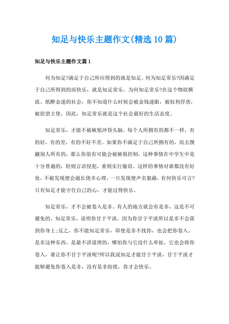 知足与快乐主题作文(精选10篇)