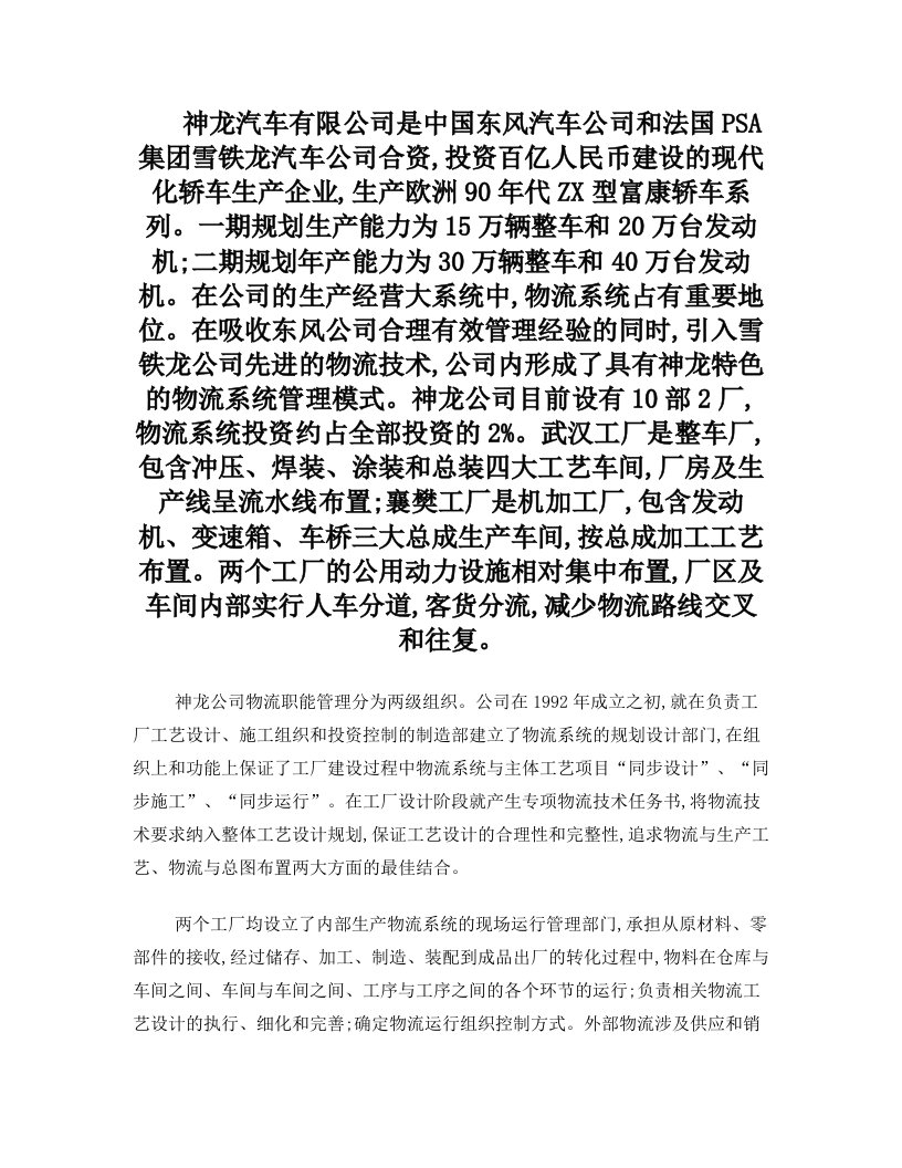 神龙汽车有限公司是中国东风汽车公司和法国PSA集团雪铁龙汽车公司合资