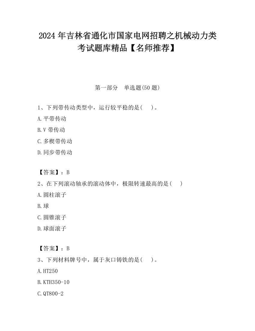 2024年吉林省通化市国家电网招聘之机械动力类考试题库精品【名师推荐】