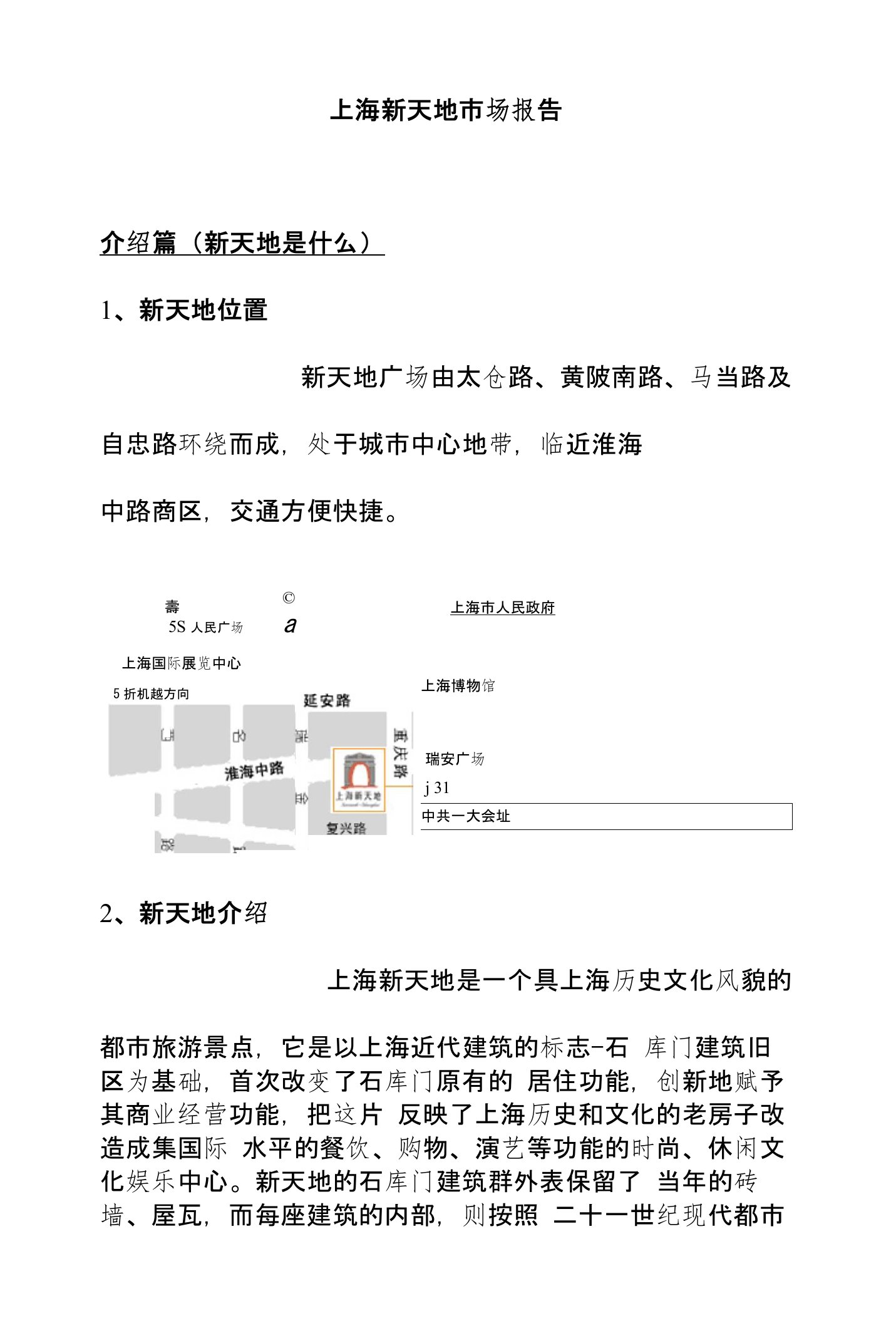 上海新天地购物中心市场分析报告