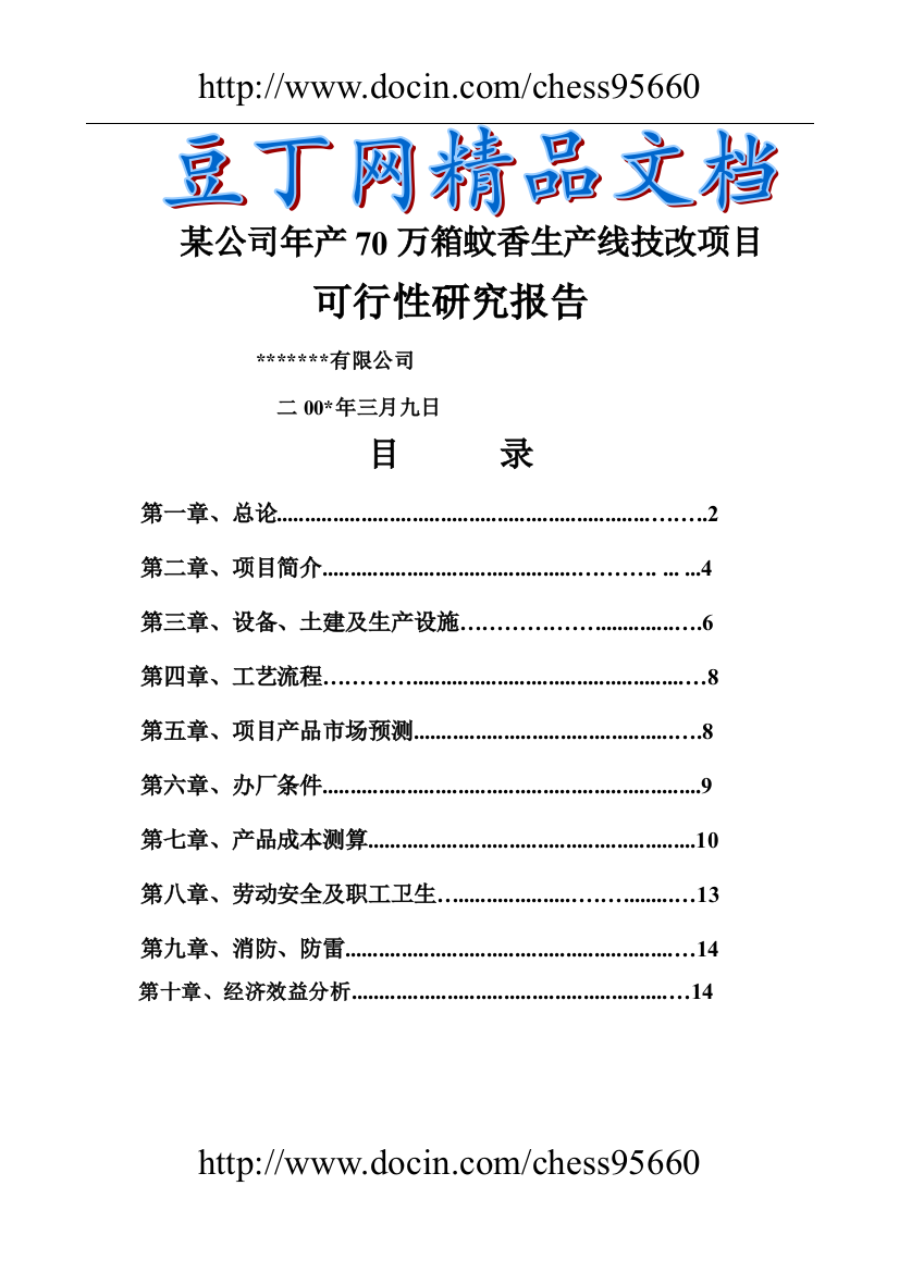 某公司年产70万箱蚊香生产线技改项目可行性报告