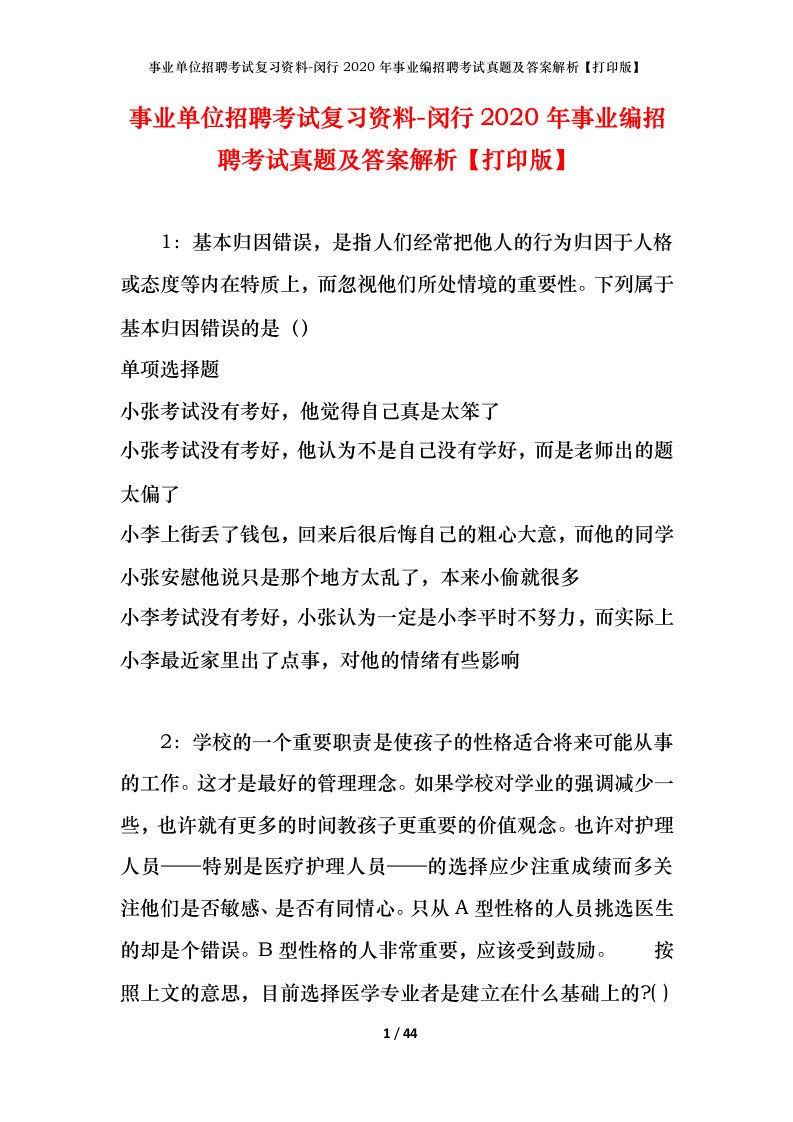 事业单位招聘考试复习资料-闵行2020年事业编招聘考试真题及答案解析打印版