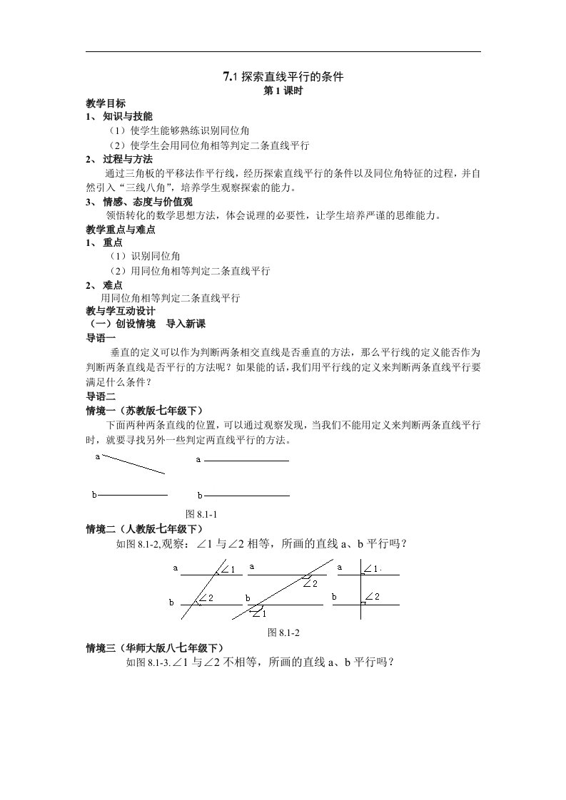 苏科版数学七下《探索直线平行的条件》