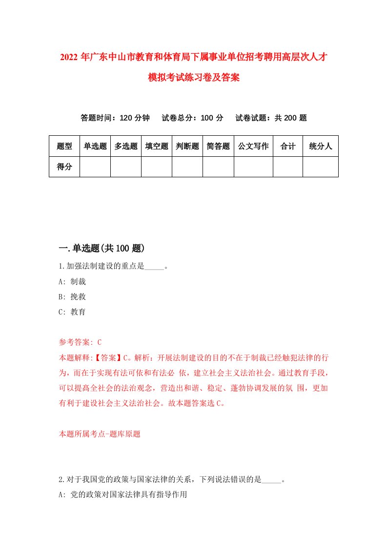 2022年广东中山市教育和体育局下属事业单位招考聘用高层次人才模拟考试练习卷及答案第6卷