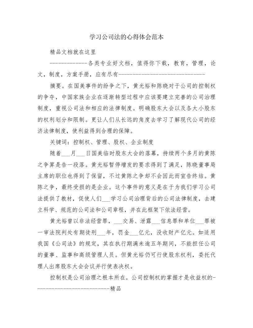 学习公司法的心得体会范本