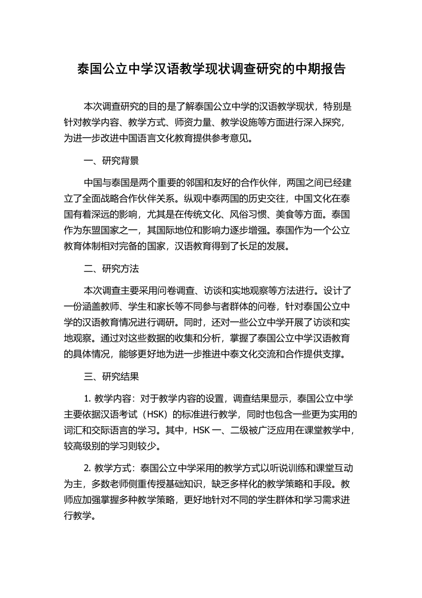 泰国公立中学汉语教学现状调查研究的中期报告