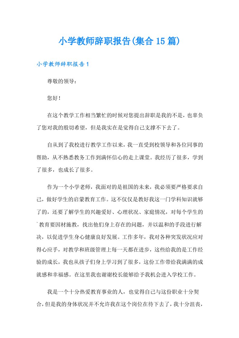 小学教师辞职报告(集合15篇)