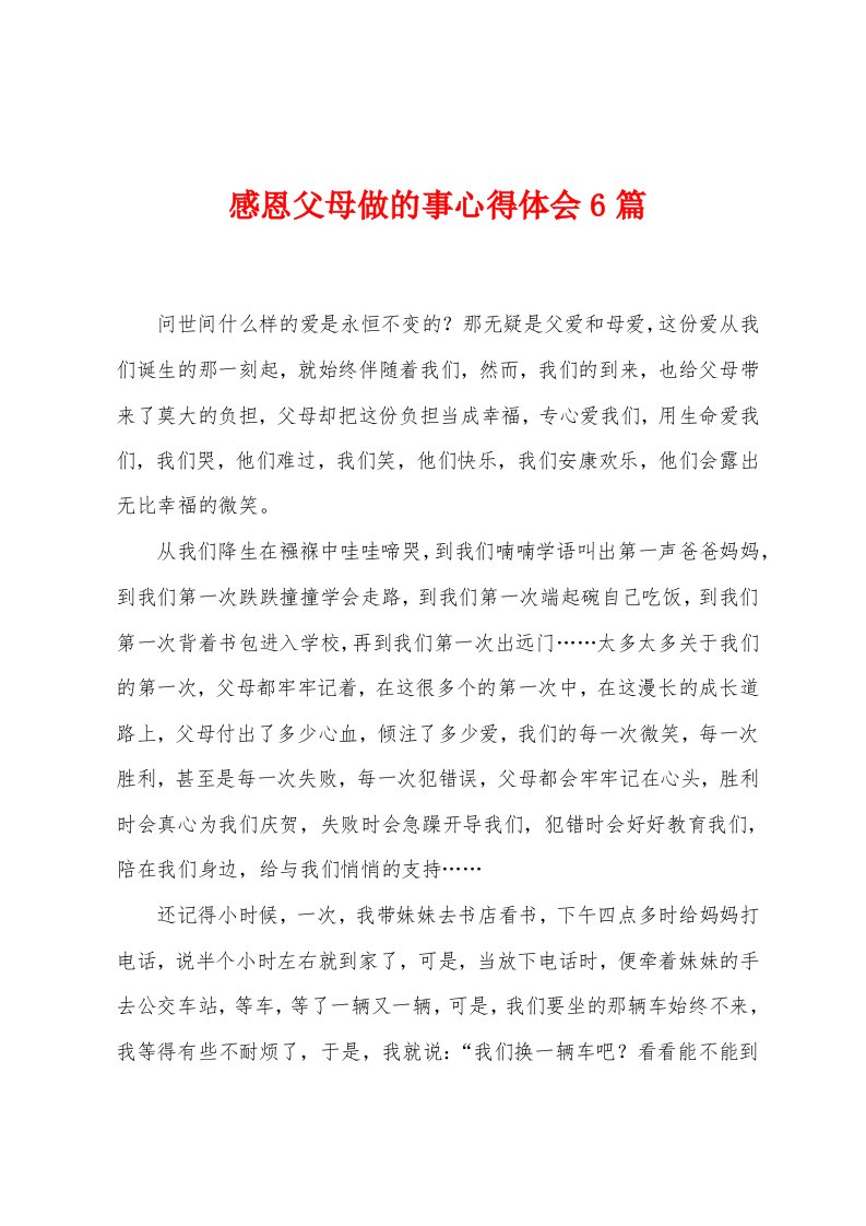 感恩父母做的事心得体会6篇