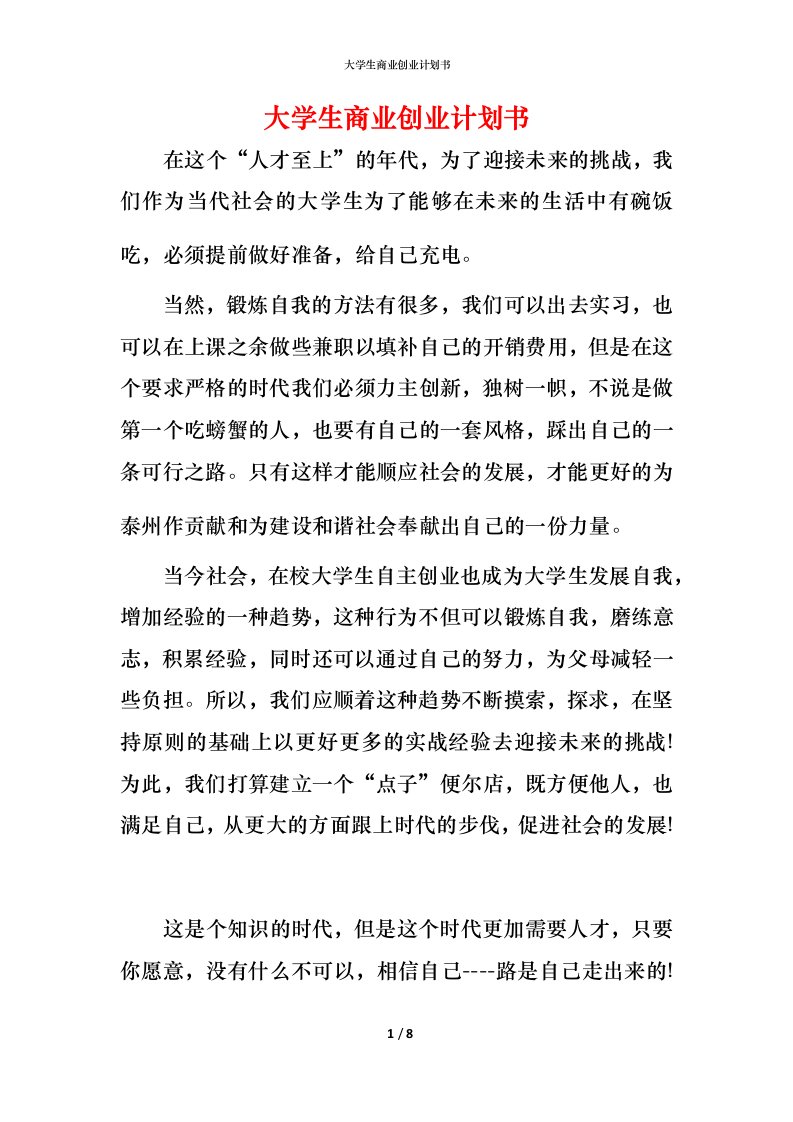 精编大学生商业创业计划书