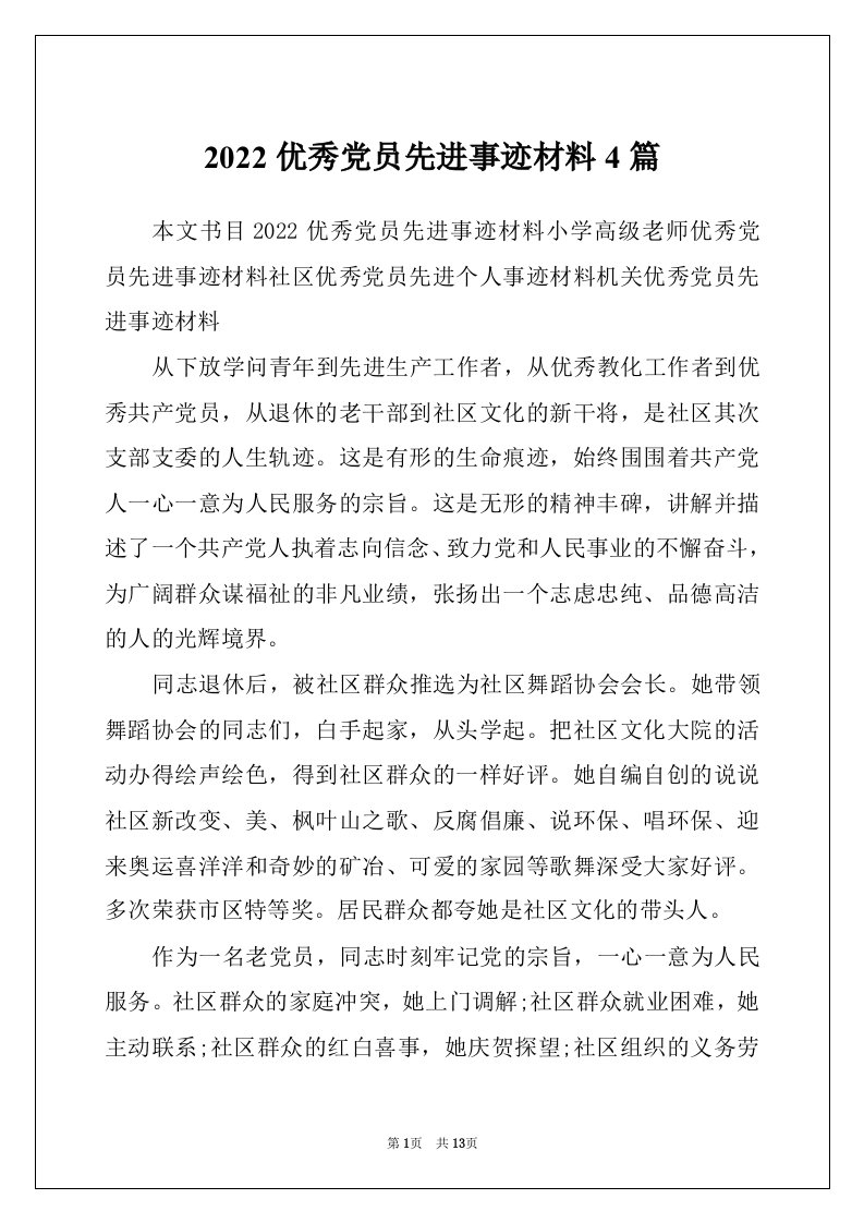 2022优秀党员先进事迹材料4篇