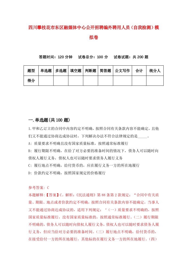 四川攀枝花市东区融媒体中心公开招聘编外聘用人员自我检测模拟卷第0卷