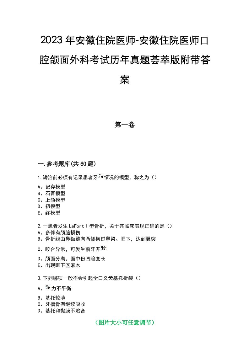 2023年安徽住院医师-安徽住院医师口腔颌面外科考试历年真题荟萃版附带答案