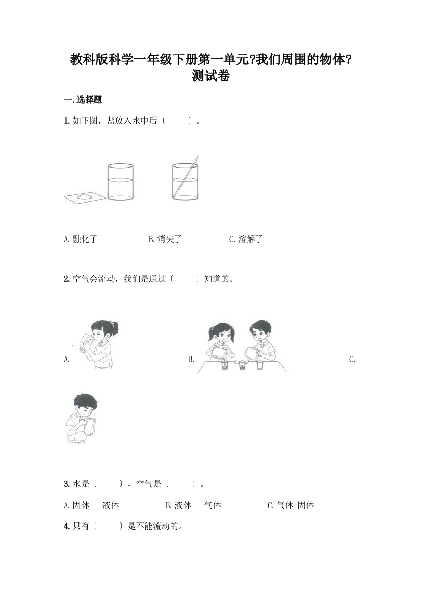 科学一年级下册第一单元《我们周围的物体》测试卷有完整答案