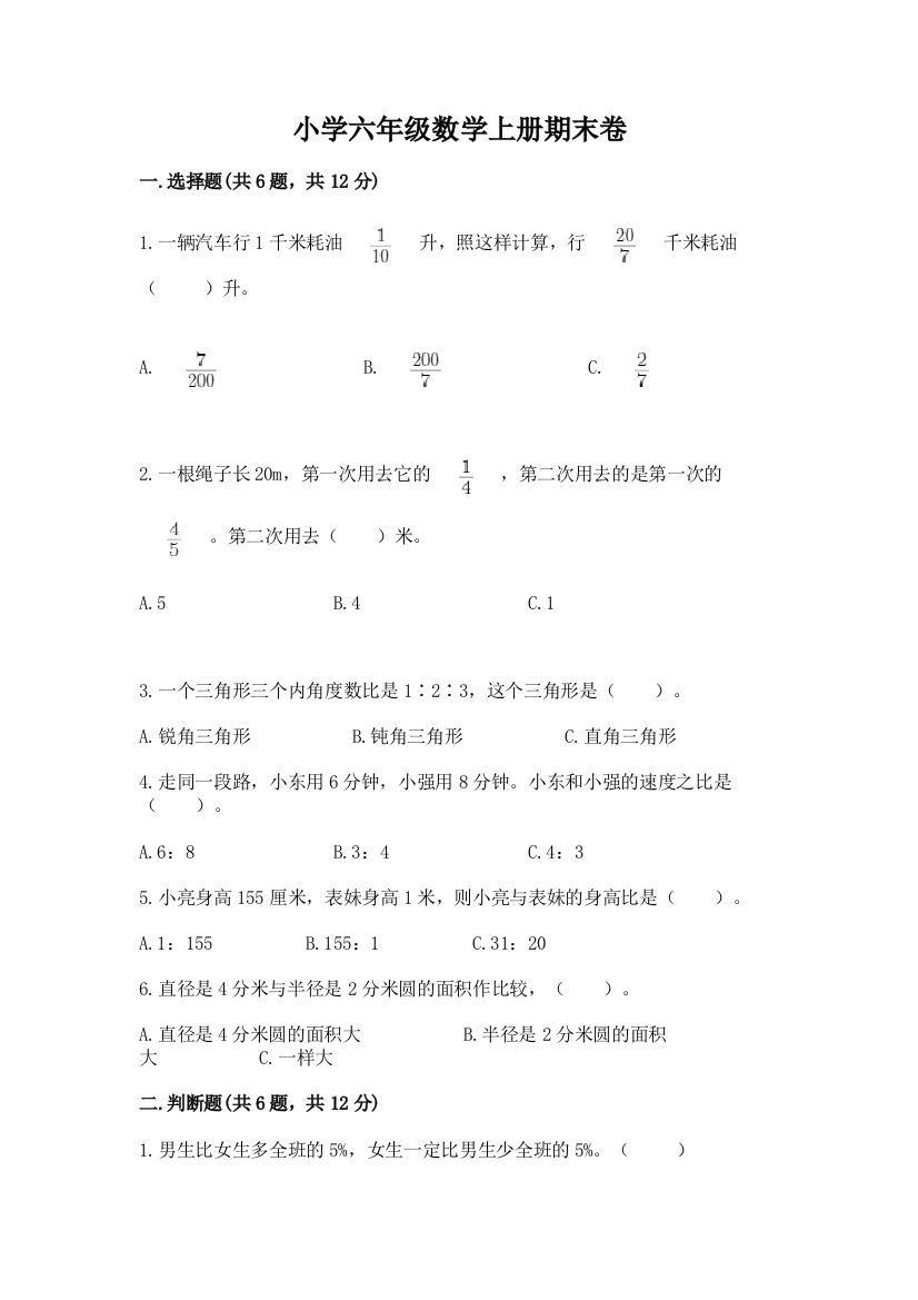 小学六年级数学上册期末卷及参考答案【巩固】