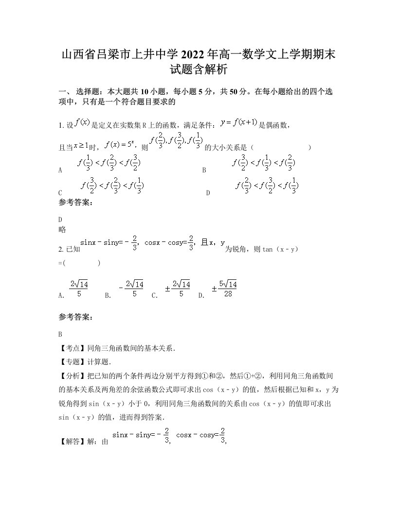 山西省吕梁市上井中学2022年高一数学文上学期期末试题含解析