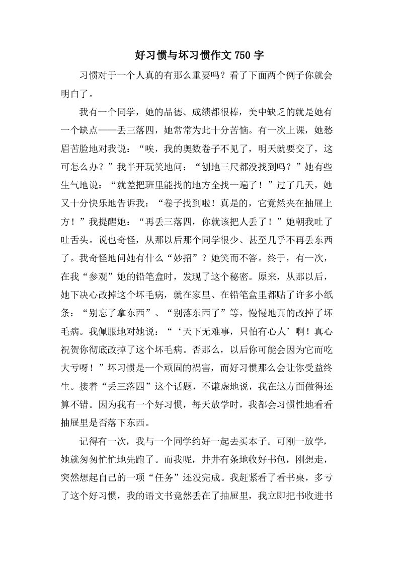 好习惯与坏习惯作文750字