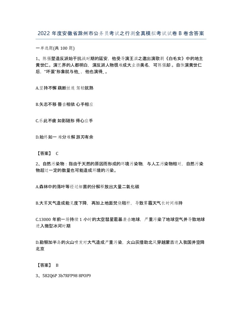 2022年度安徽省滁州市公务员考试之行测全真模拟考试试卷B卷含答案