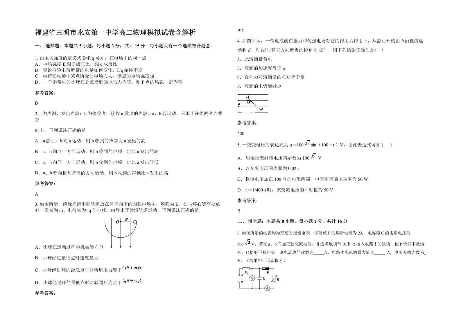 福建省三明市永安第一中学高二物理模拟试卷含解析