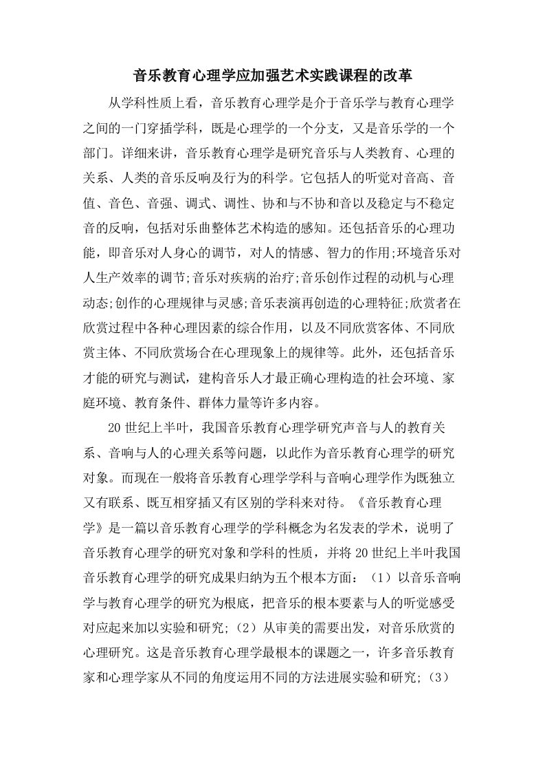 音乐教育心理学应加强艺术实践课程的改革