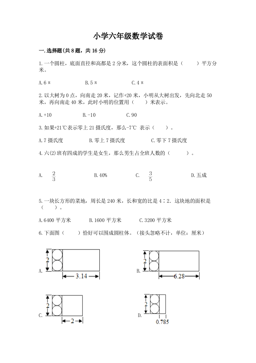 小学六年级数学试卷附参考答案【突破训练】