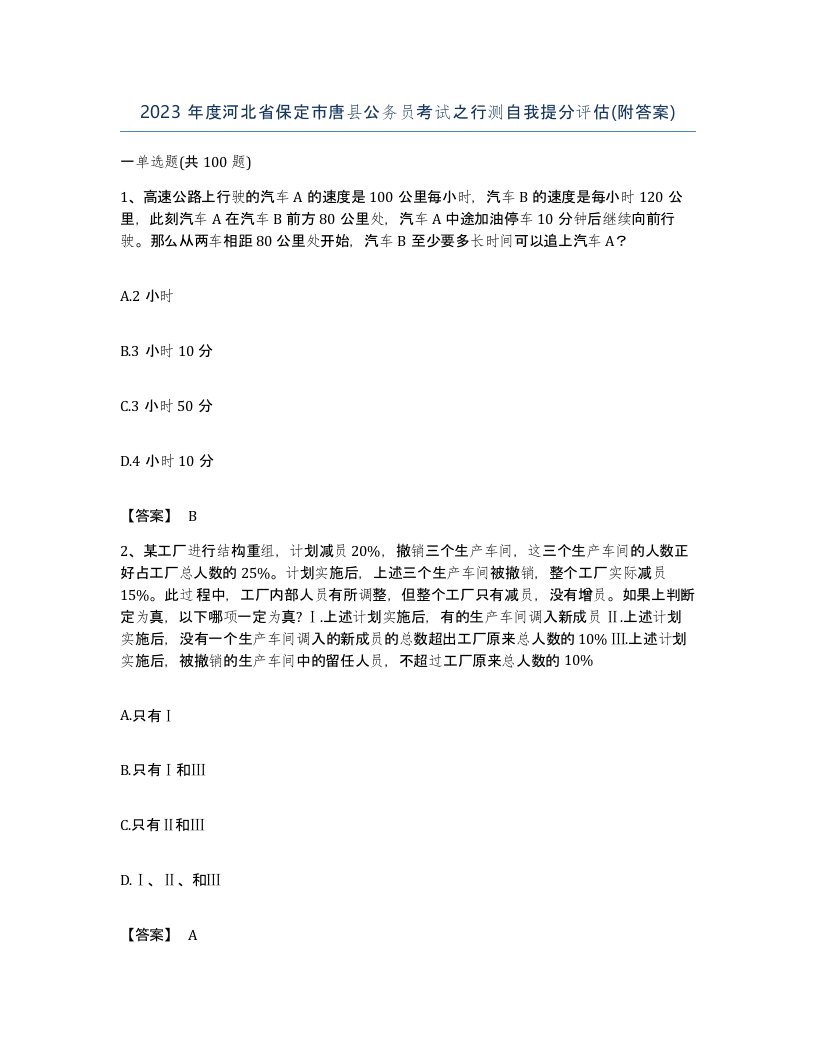 2023年度河北省保定市唐县公务员考试之行测自我提分评估附答案