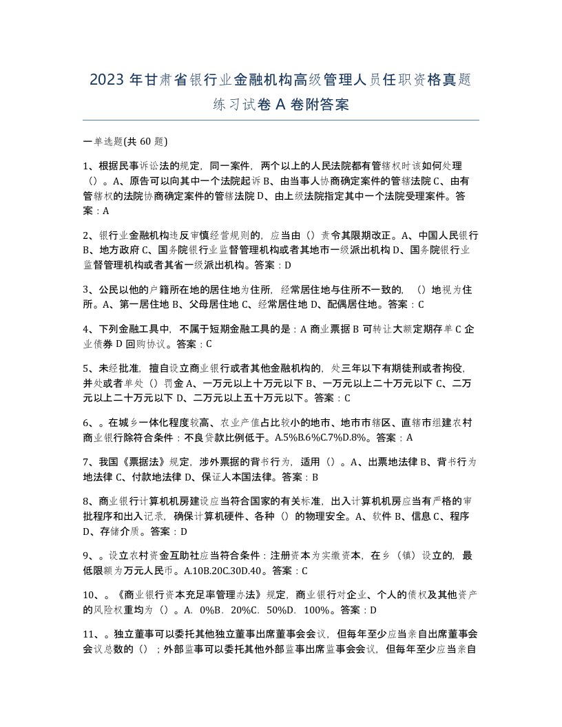 2023年甘肃省银行业金融机构高级管理人员任职资格真题练习试卷A卷附答案