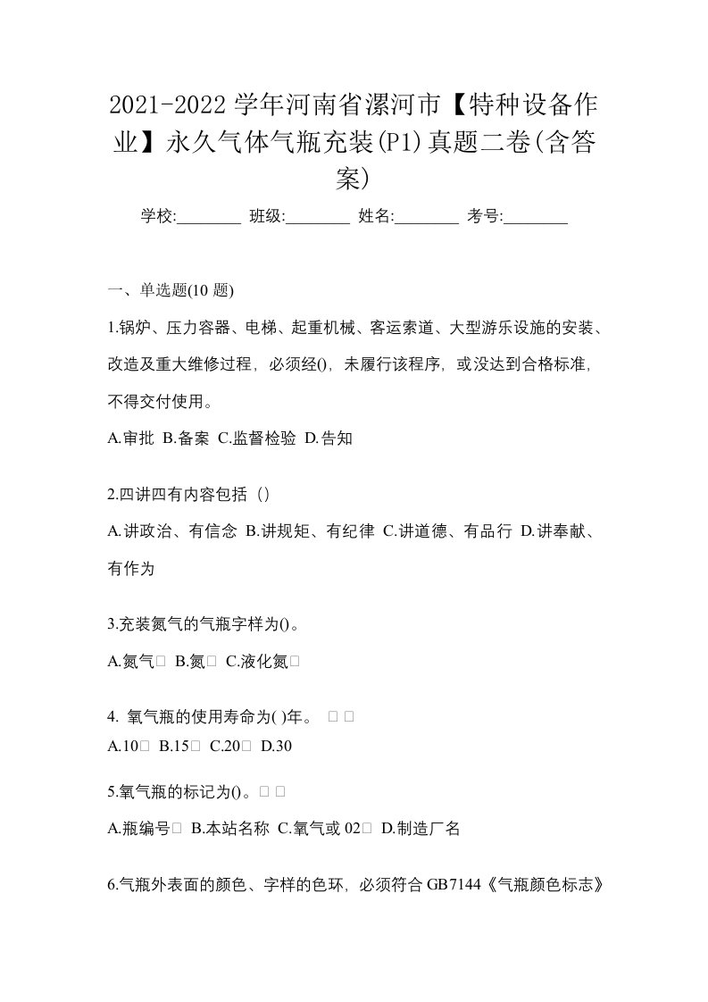 2021-2022学年河南省漯河市特种设备作业永久气体气瓶充装P1真题二卷含答案