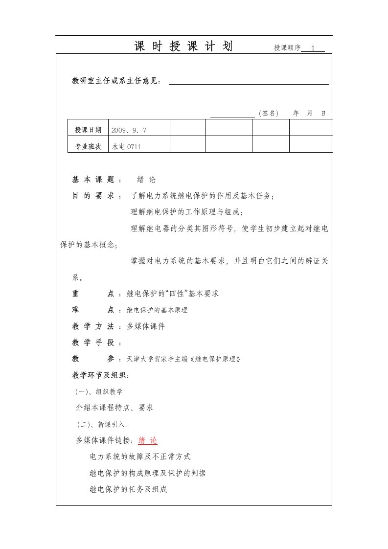 电力系统继电保护教案