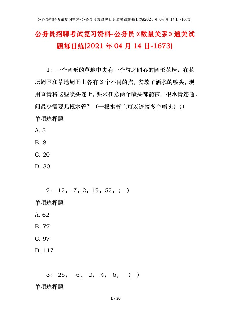 公务员招聘考试复习资料-公务员数量关系通关试题每日练2021年04月14日-1673