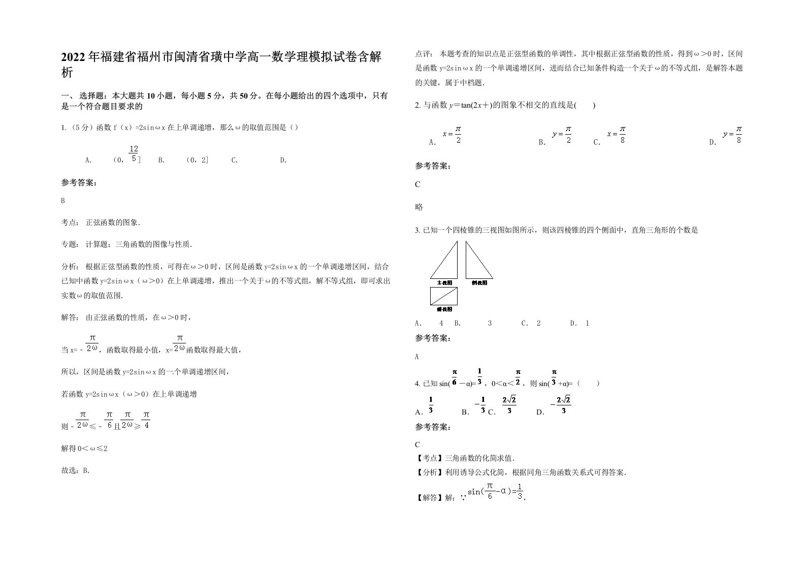 2022年福建省福州市闽清省璜中学高一数学理模拟试卷含解析