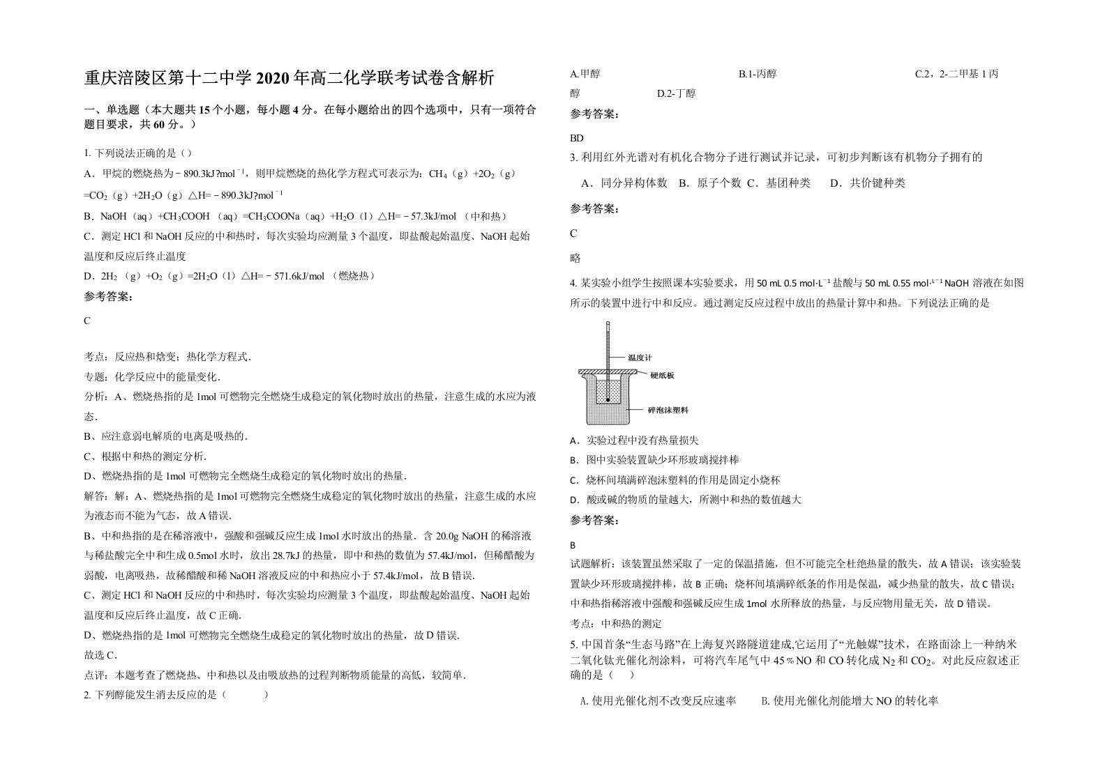 重庆涪陵区第十二中学2020年高二化学联考试卷含解析