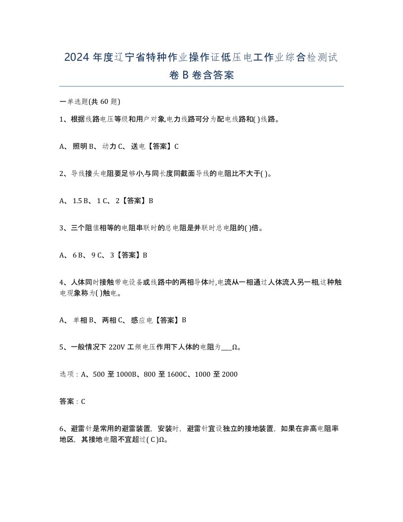 2024年度辽宁省特种作业操作证低压电工作业综合检测试卷B卷含答案