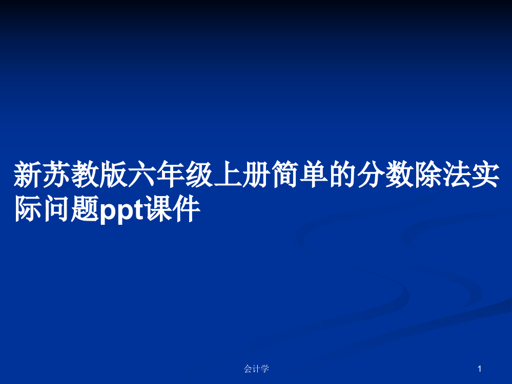 新苏教版六年级上册简单的分数除法实际问题课件