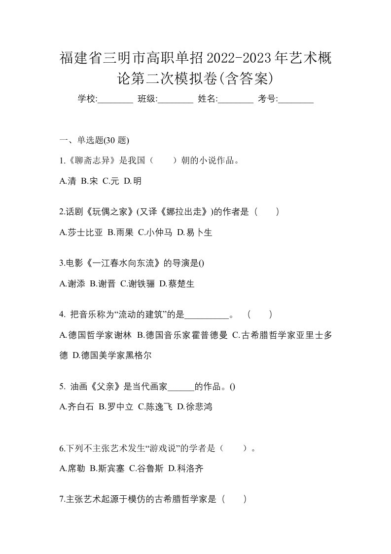 福建省三明市高职单招2022-2023年艺术概论第二次模拟卷含答案