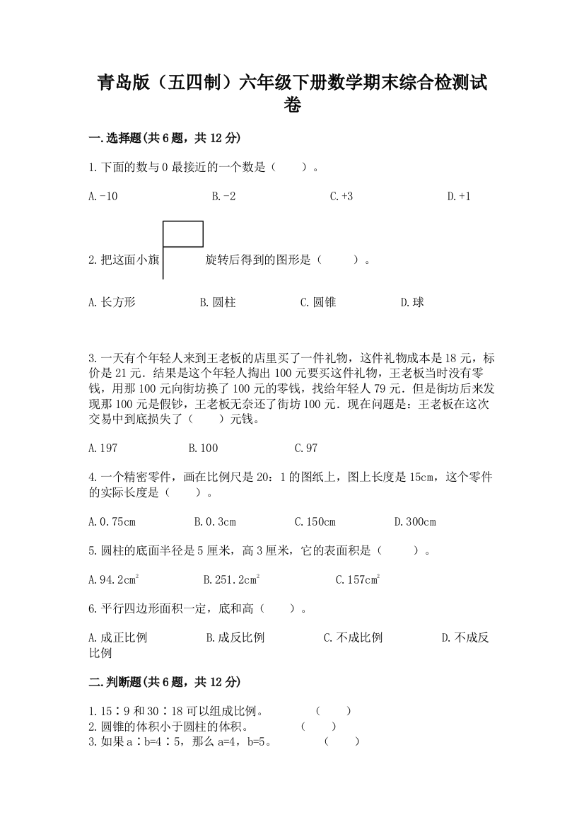 青岛版(五四制)六年级下册数学期末综合检测试卷精品【B卷】