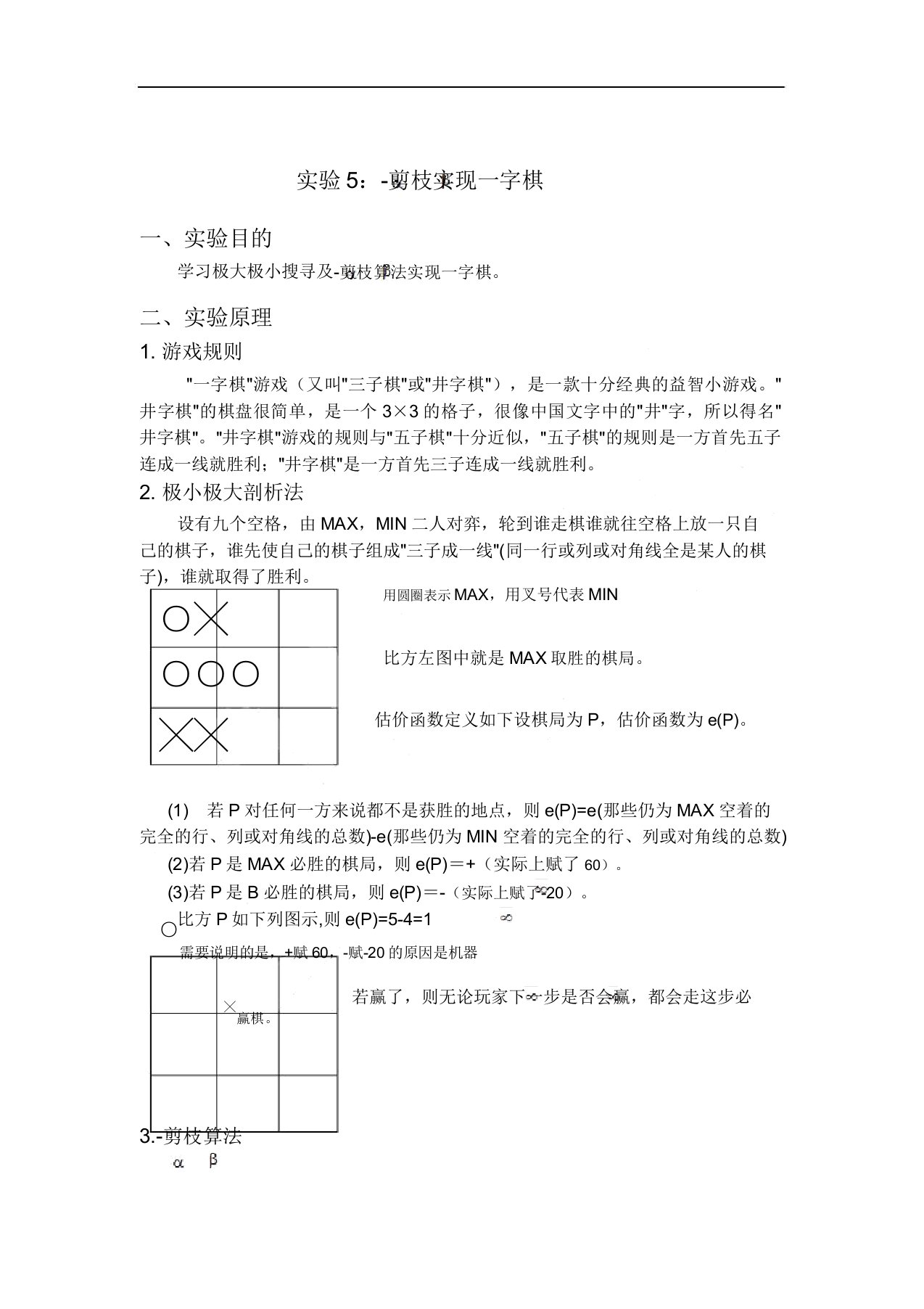 人工智能αβ剪枝实现一字棋实验报告DOC