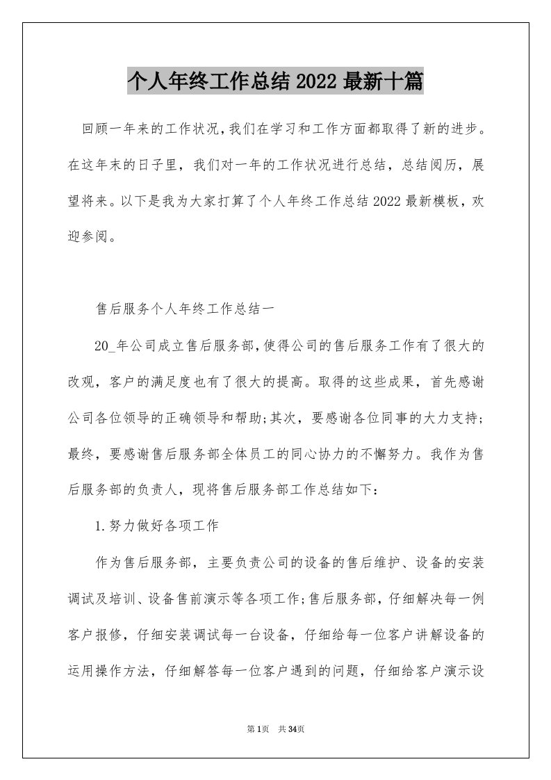 个人年终工作总结2022最新十篇