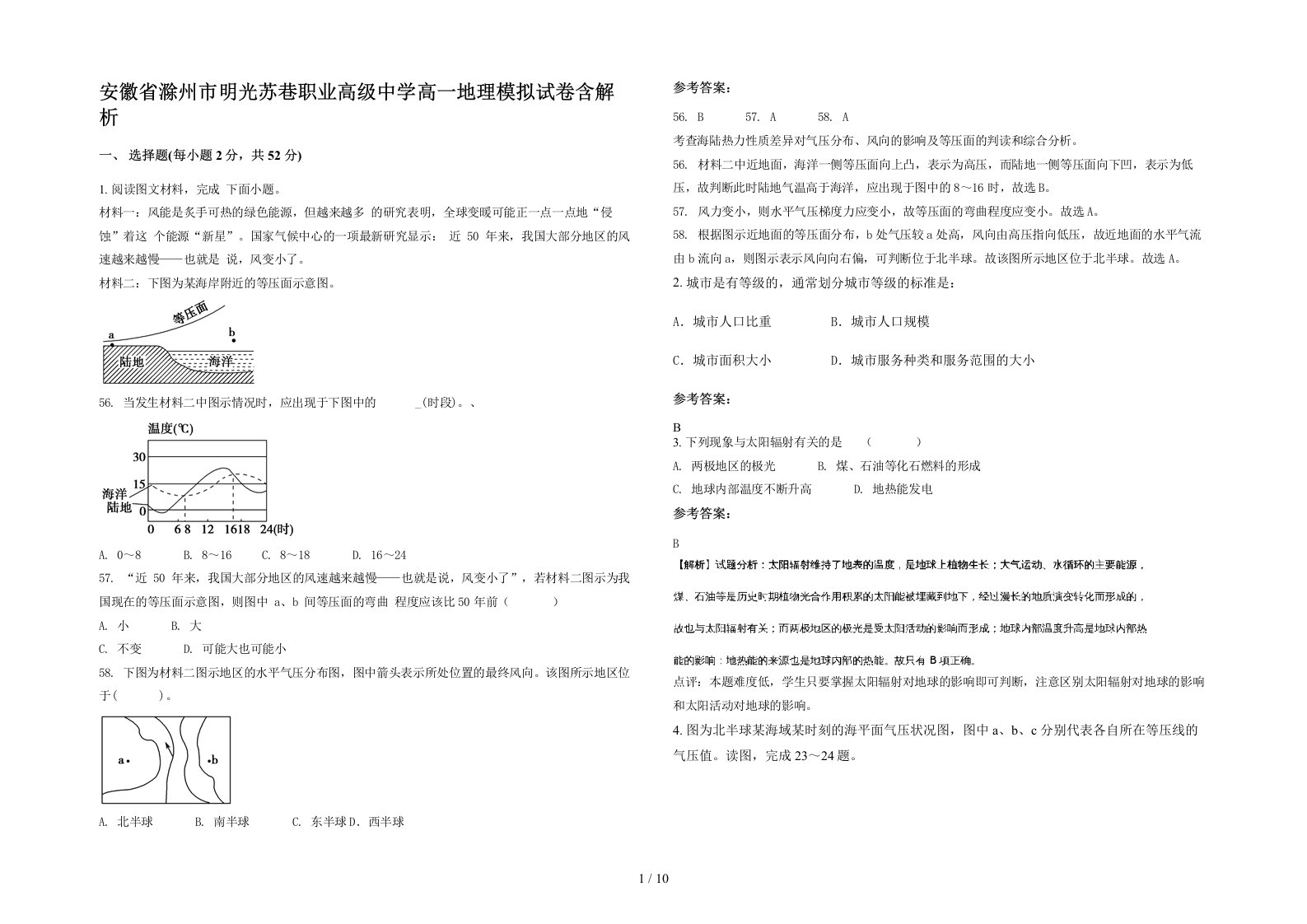 安徽省滁州市明光苏巷职业高级中学高一地理模拟试卷含解析