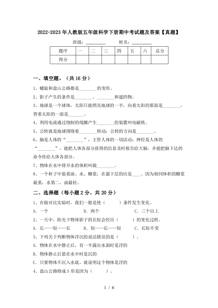 2022-2023年人教版五年级科学下册期中考试题及答案【真题】