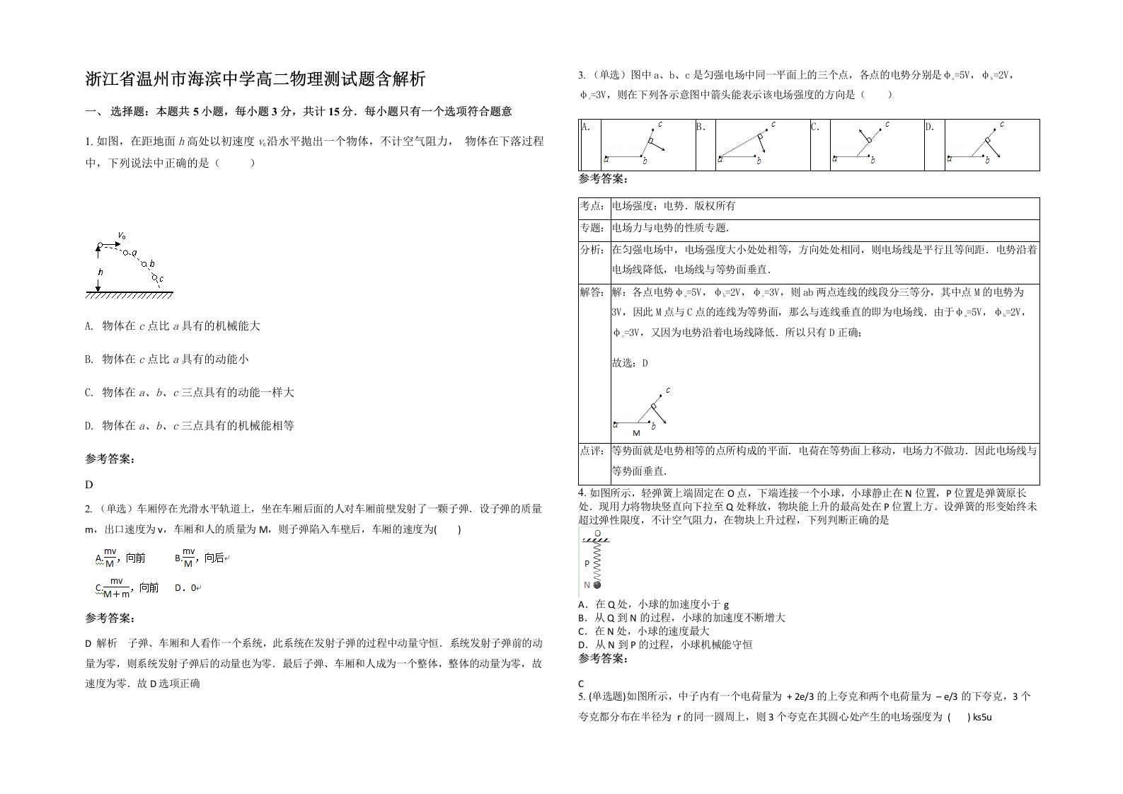 浙江省温州市海滨中学高二物理测试题含解析