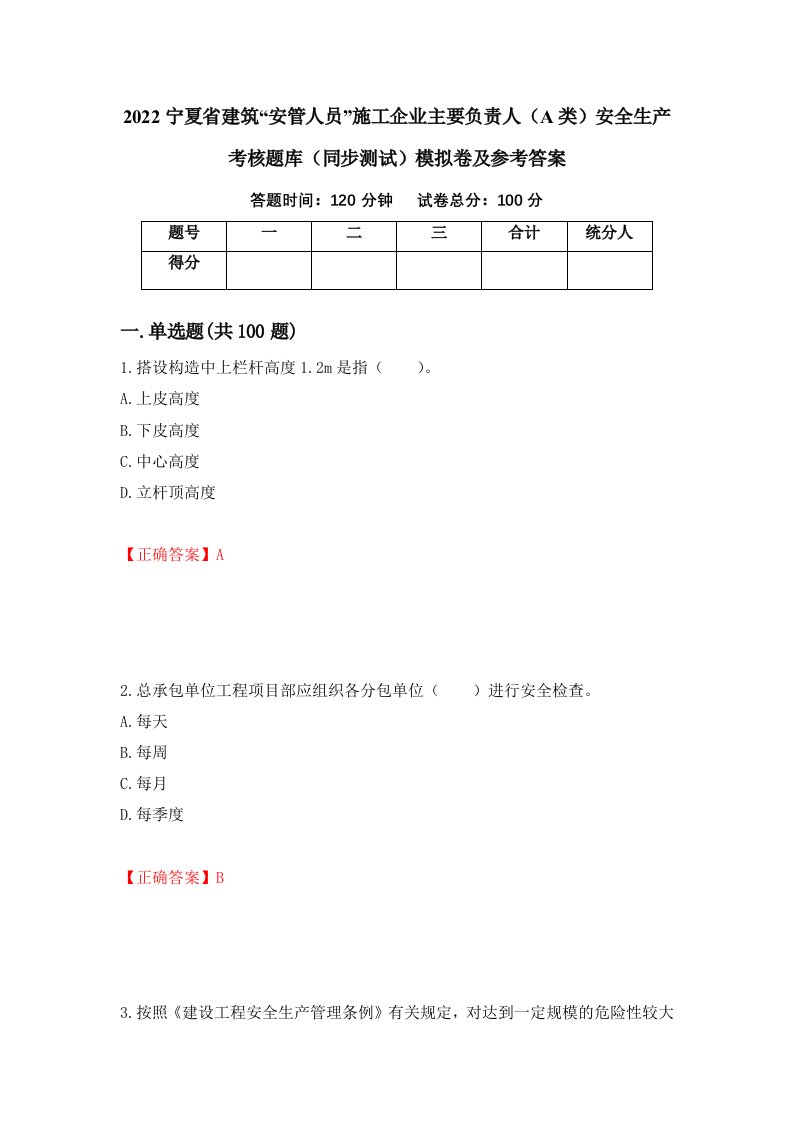 2022宁夏省建筑安管人员施工企业主要负责人A类安全生产考核题库同步测试模拟卷及参考答案64